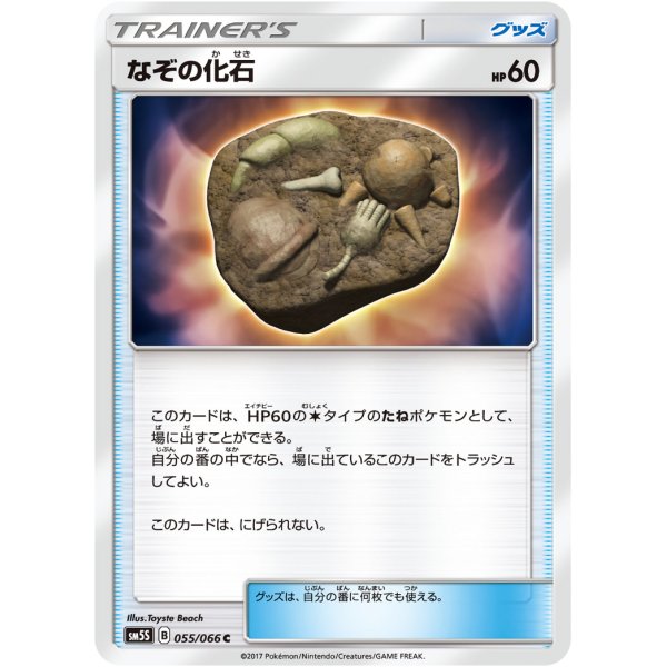画像1: なぞの化石【C】{055/066} [sm5]