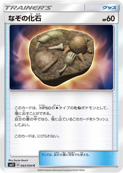 画像1: なぞの化石【C】{083/094} [sm11] (1)